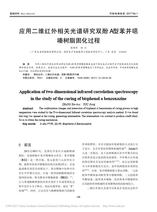 应用二维红外相关光谱研究双酚A型苯并恶嗪树脂固化过程_张艳华