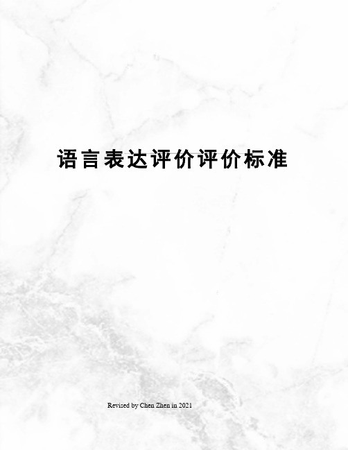 语言表达评价评价标准