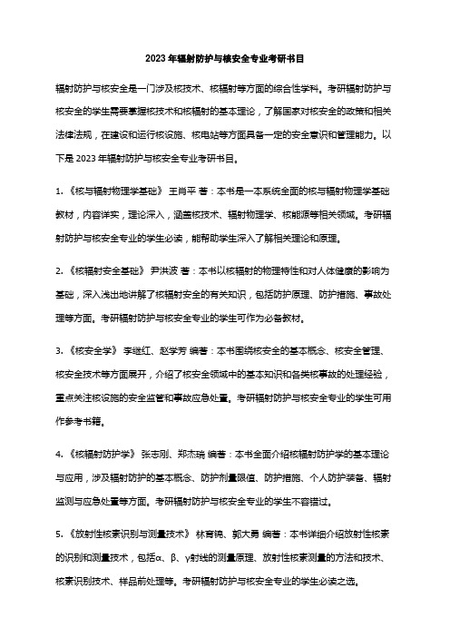 2023年辐射防护与核安全专业考研书目