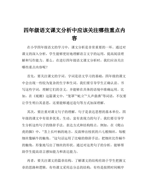 四年级语文课文分析中应该关注哪些重点内容