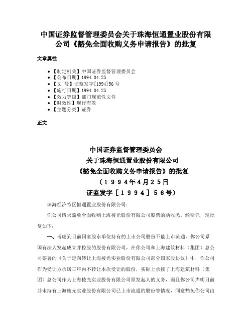 中国证券监督管理委员会关于珠海恒通置业股份有限公司《豁免全面收购义务申请报告》的批复