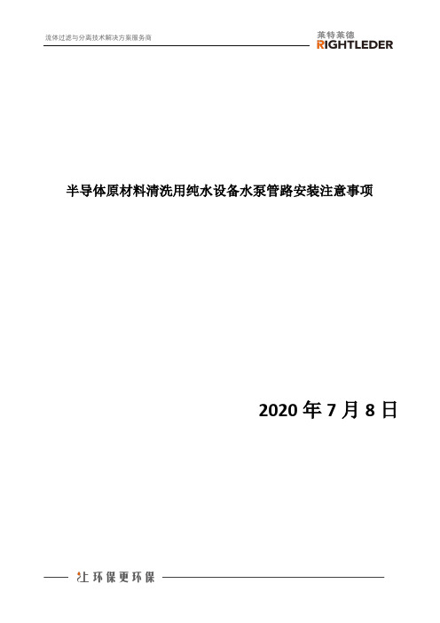 半导体原材料清洗用纯水设备水泵管路安装注意事项