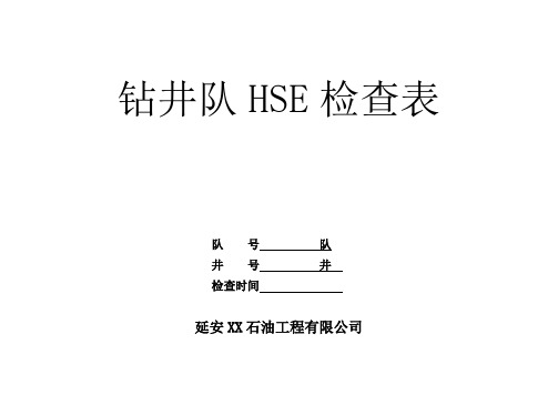 钻井队HSE检查表