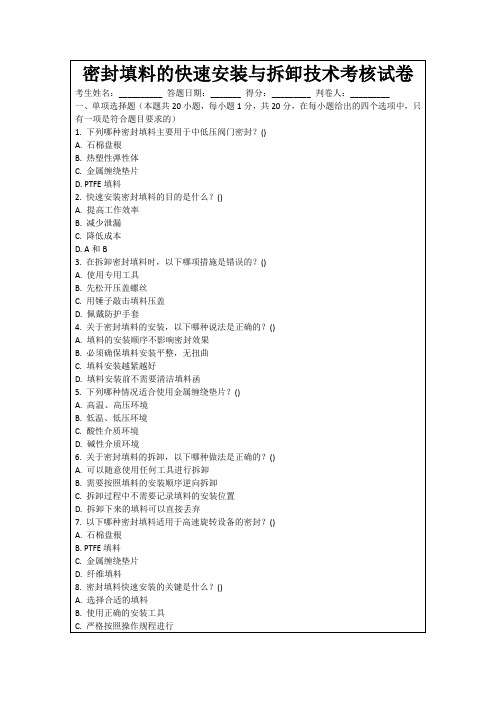 密封填料的快速安装与拆卸技术考核试卷