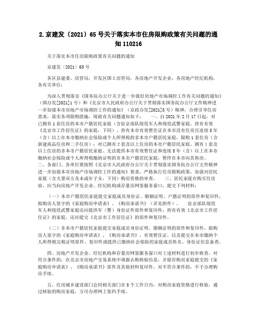 2.京建发〔2021〕65号关于落实本市住房限购政策有关问题的通知110216