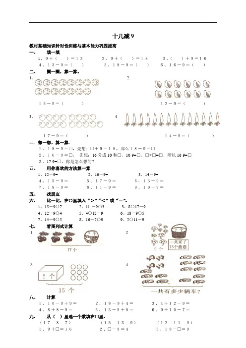 人教版一年级数学下册一课一练十几减9