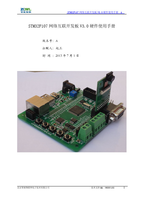 STM32F107网络互联开发板V3.0硬件使用手册