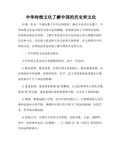 中华传统文化了解中国的历史和文化