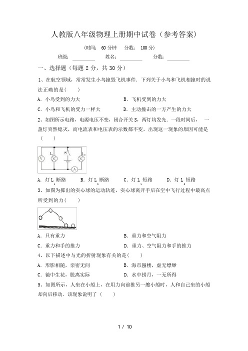 人教版八年级物理上册期中试卷(参考答案)