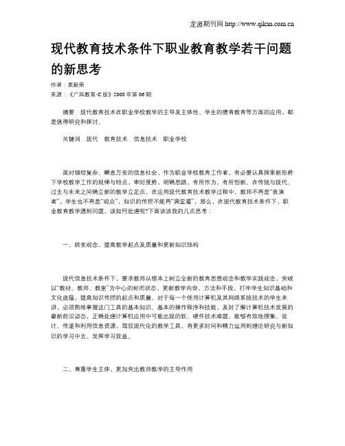 现代教育技术条件下职业教育教学若干问题的新思考