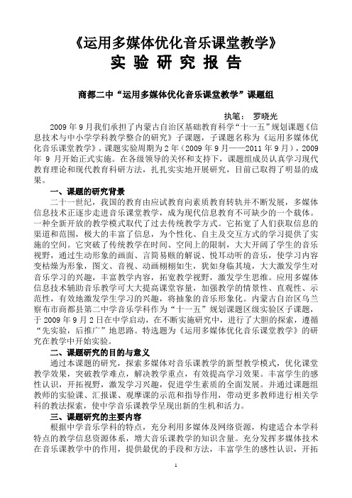 商都二中运用多媒体优化音乐课堂教学结题报告