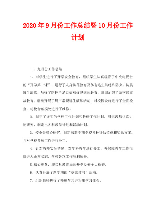 2020年9月份工作总结暨10月份工作计划