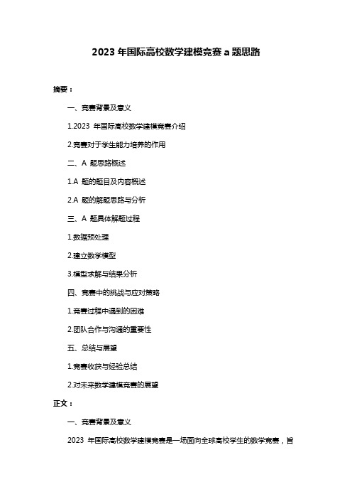 2023年国际高校数学建模竞赛a题思路