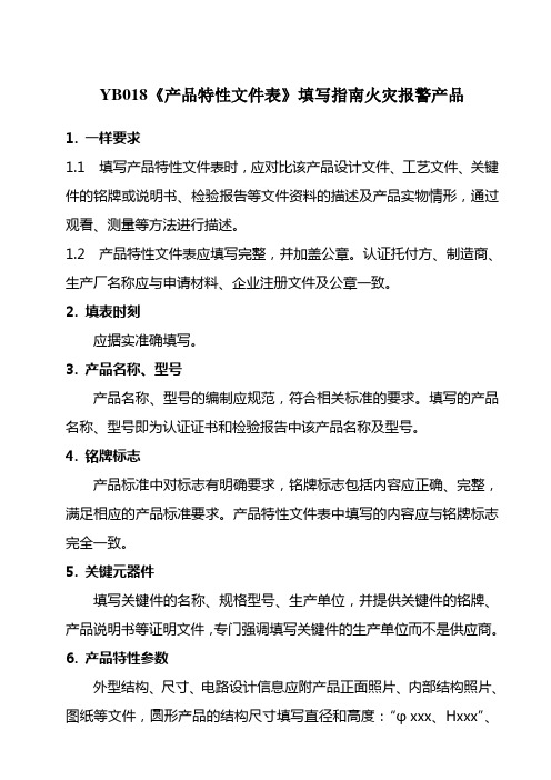 YB018《产品特性文件表》填写指南火灾报警产品