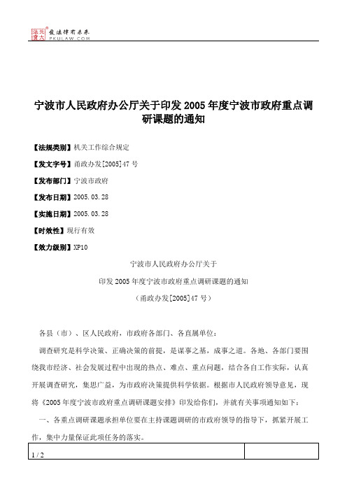 宁波市人民政府办公厅关于印发2005年度宁波市政府重点调研课题的通知