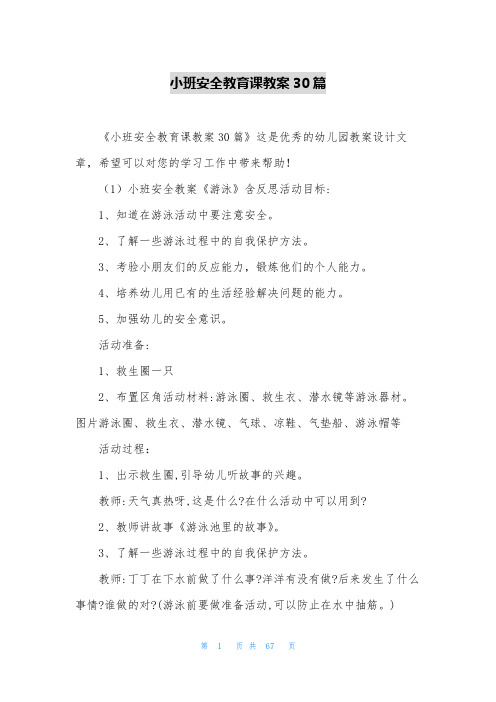 小班安全教育课教案30篇