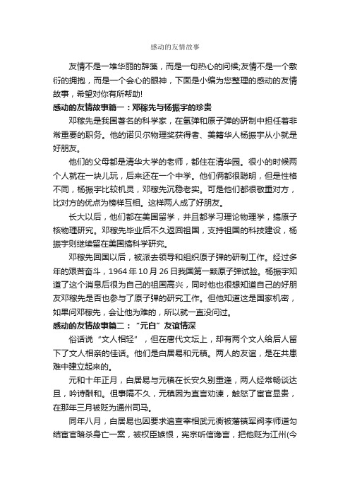 感动的友情故事_故事大全