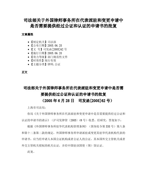 司法部关于外国律师事务所在代表派驻和变更申请中是否需要提供经过公证和认证的申请书的批复