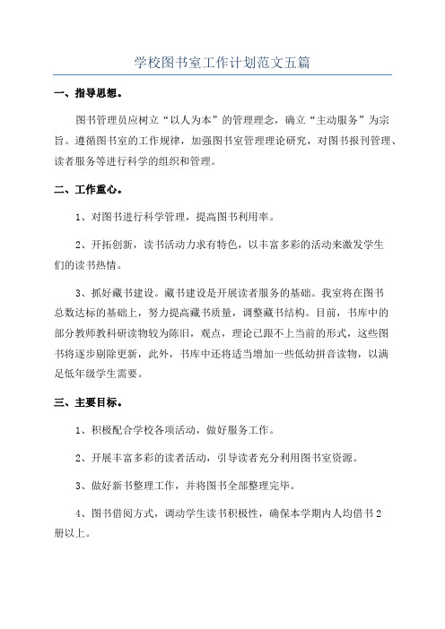 学校图书室工作计划范文五篇