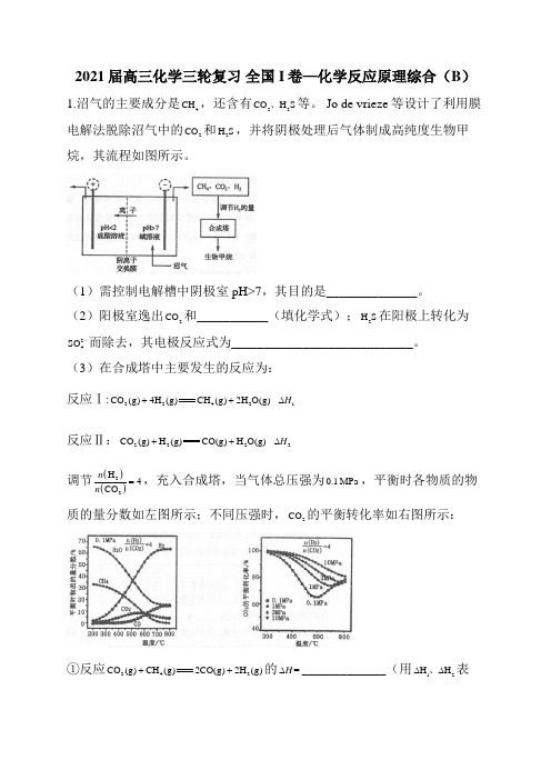 2021届高三化学三轮复习 全国I卷—化学反应原理综合(B)