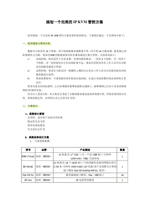 规划一个完美的IP KVM管控方案