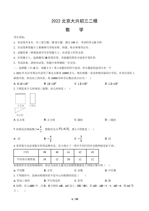 2022北京大兴初三二模数学(教师版)