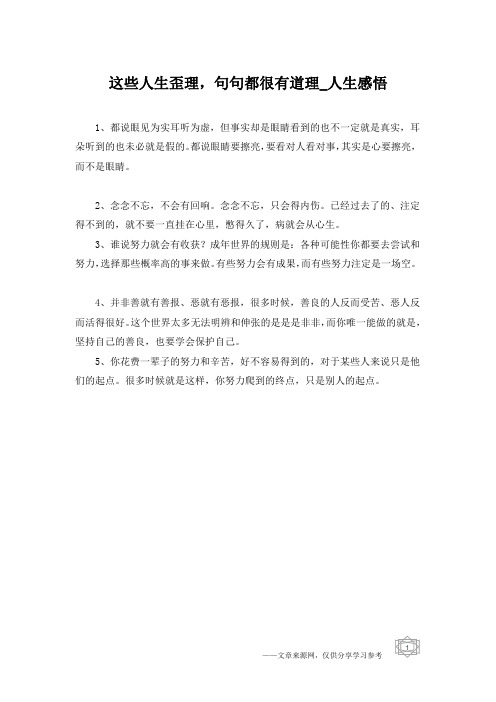 这些人生歪理,句句都很有道理_人生感悟