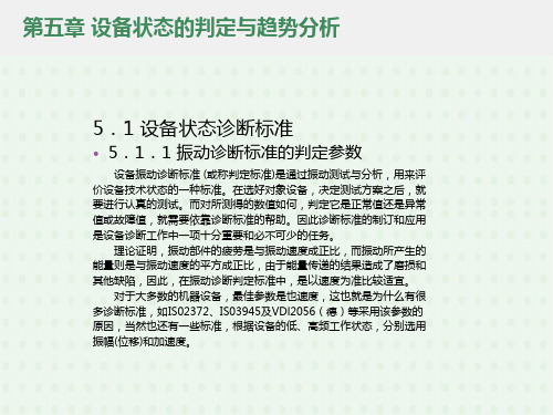 机械故障诊断技术5设备状态的判定