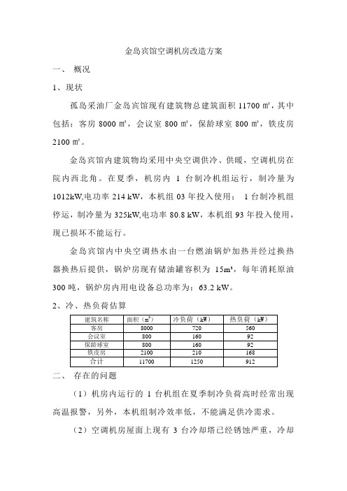 空调机房改造方案