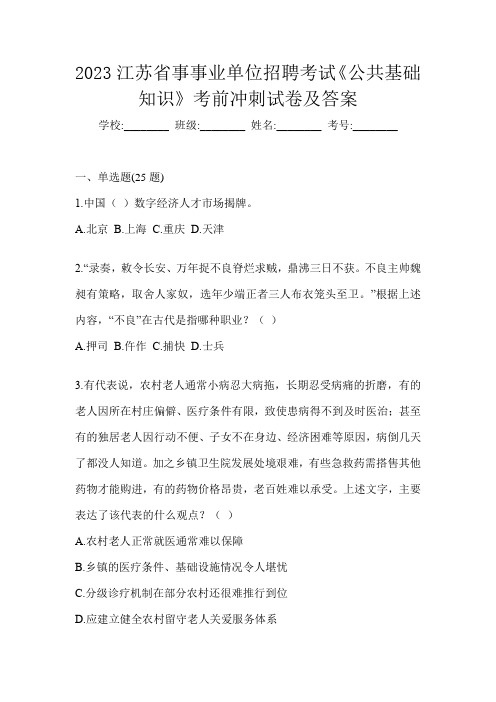 2023江苏省事事业单位招聘考试《公共基础知识》考前冲刺试卷及答案