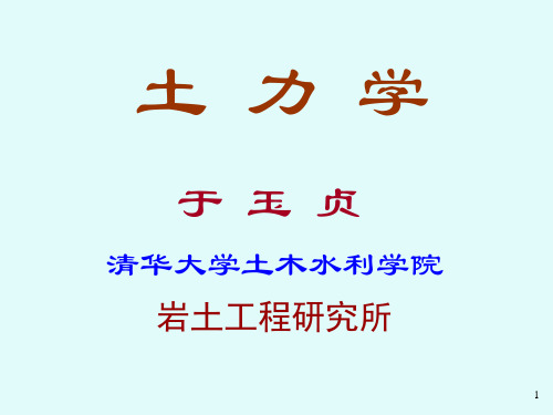 清华大学土力学课件 第一次习题课(于王)