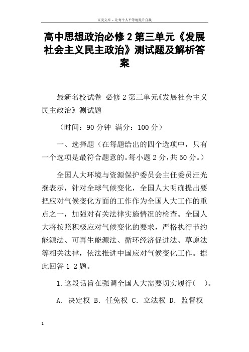 高中思想政治必修2第三单元发展社会主义民主政治测试题及解析答案