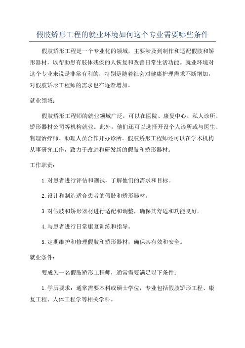 假肢矫形工程的就业环境如何这个专业需要哪些条件