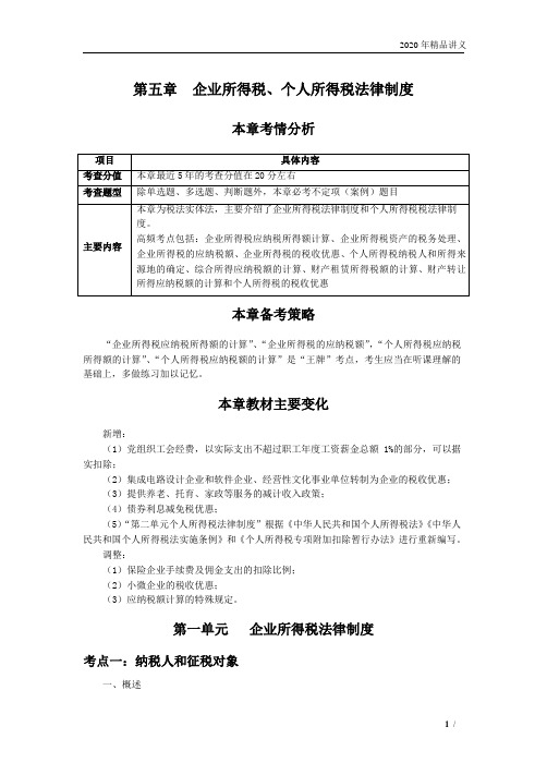 2020初级经济法基础班：第五章 企业所得税、个人所得税 