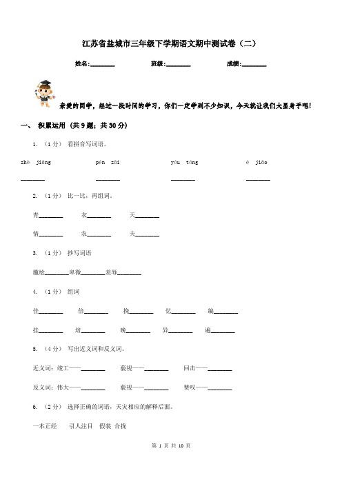 江苏省盐城市三年级下学期语文期中测试卷(二)