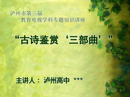古诗鉴赏三部曲