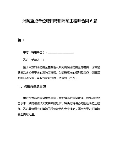 消防重点单位聘用聘用消防工程师合同6篇