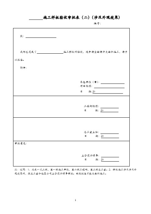 施工样板验收审批表(二)(涉及外观效果)