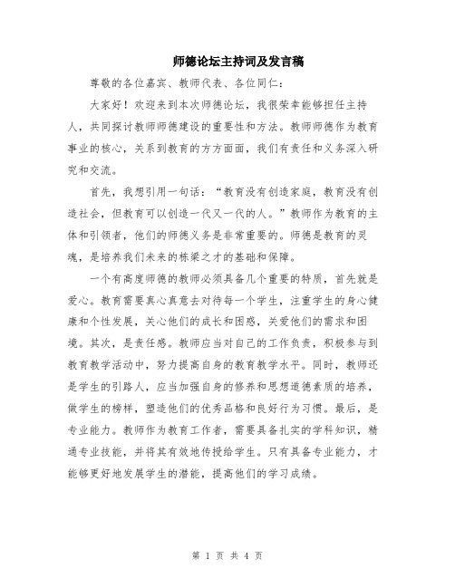 师德论坛主持词及发言稿