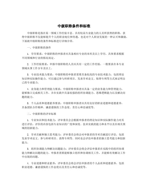 中级职称条件和标准