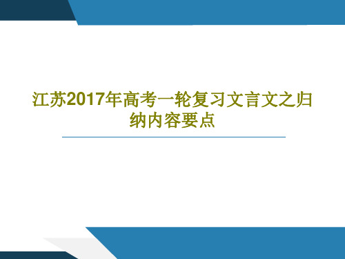 江苏2017年高考一轮复习文言文之归纳内容要点共23页文档