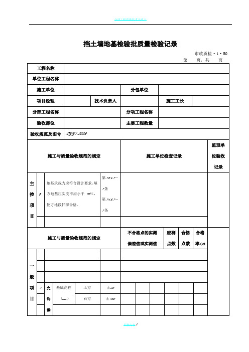 挡土墙地基检验批质量检验记录