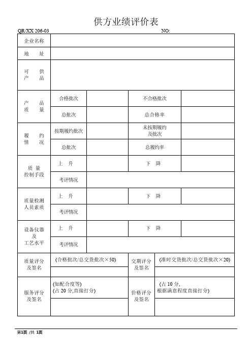 供方业绩评价表