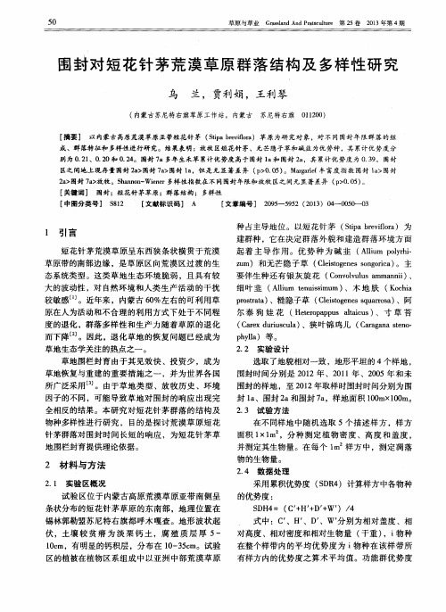 围封对短花针茅荒漠草原群落结构及多样性研究