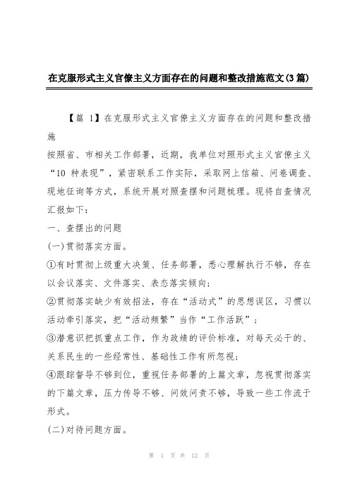 在克服形式主义官僚主义方面存在的问题和整改措施范文(3篇)