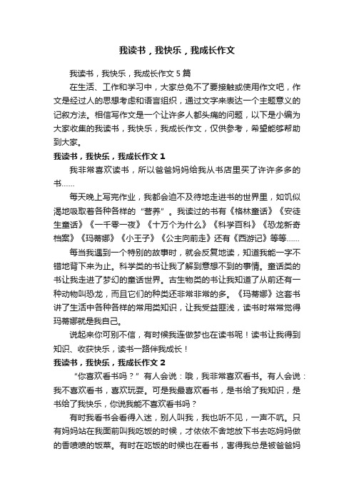 我读书，我快乐，我成长作文5篇