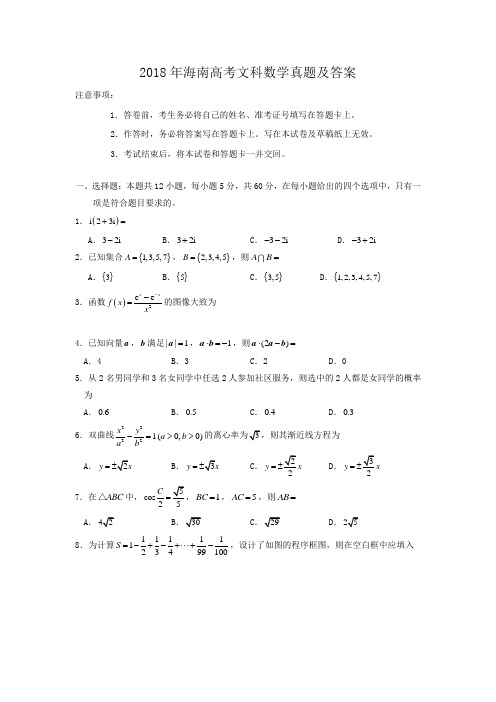 2018年海南高考文科数学真题及答案