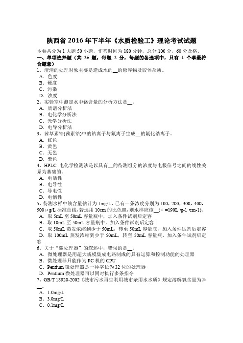 陕西省2016年下半年《水质检验工》理论考试试题