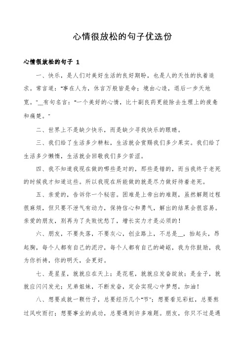 心情很放松的句子优选份