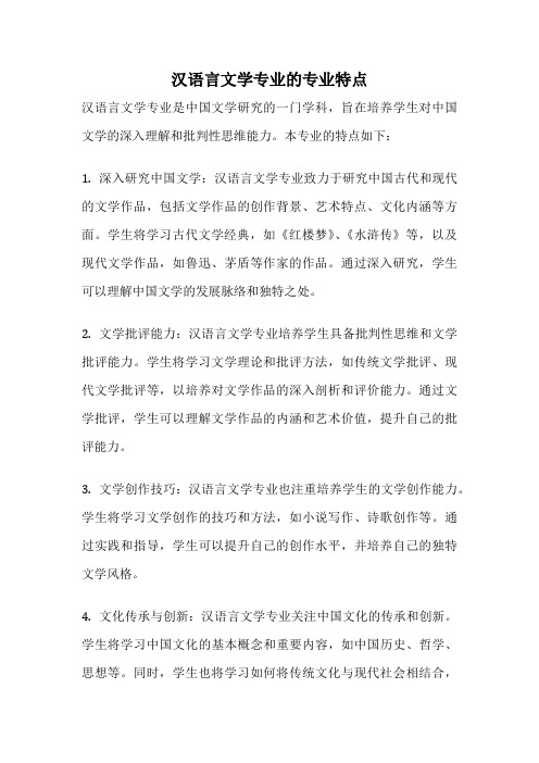 汉语言文学专业的专业特点